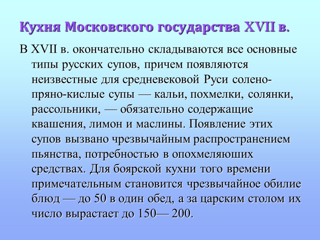 Кухня Московского государства XVII в. В XVII в. окончательно складываются все основные типы русских